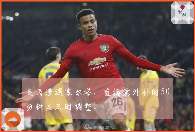 皇马遭遇塞尔塔，直播意外补时50分钟后及时调整！