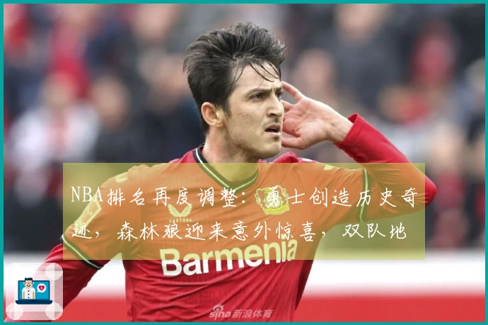 NBA排名再度调整：勇士创造历史奇迹，森林狼迎来意外惊喜，双队地位互换