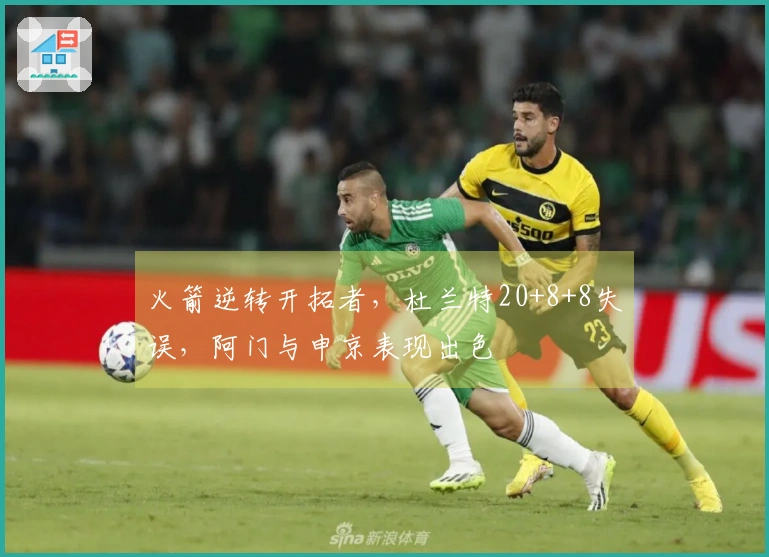 火箭逆转开拓者，杜兰特20+8+8失误，阿门与申京表现出色