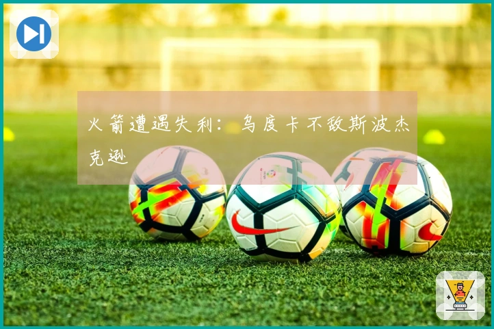 火箭遭遇失利：乌度卡不敌斯波杰克逊
