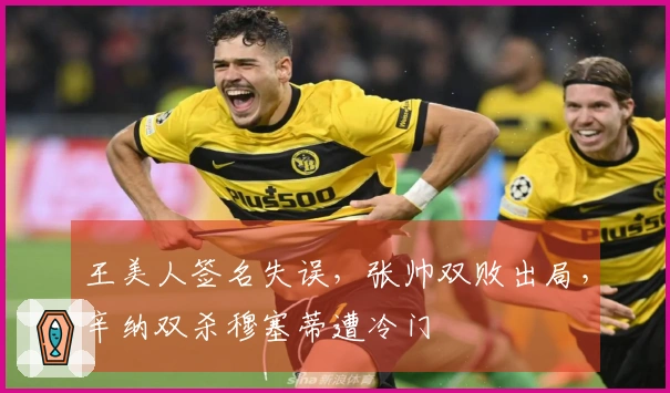 王美人签名失误，张帅双败出局，辛纳双杀穆塞蒂遭冷门