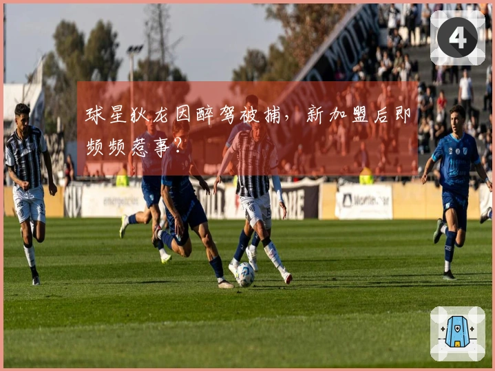 球星狄龙因醉驾被捕，新加盟后即频频惹事？