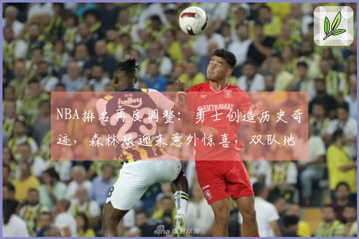 NBA排名再度调整：勇士创造历史奇迹，森林狼迎来意外惊喜，双队地位互换