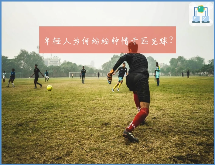 年轻人为何纷纷钟情于匹克球?