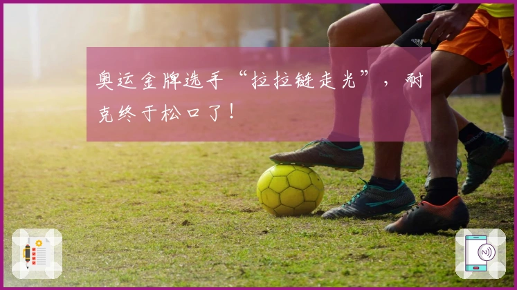 奥运金牌选手“拉拉链走光”,耐克终于松口了!