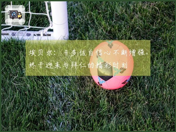 埃贝尔:卡多佐自信心不断增强,终于迎来与拜仁的精彩时刻