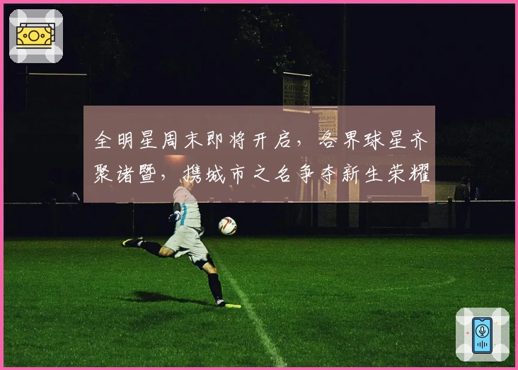 全明星周末即将开启，各界球星齐聚诸暨，携城市之名争夺新生荣耀