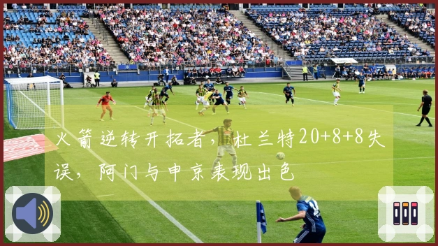 火箭逆转开拓者，杜兰特20+8+8失误，阿门与申京表现出色