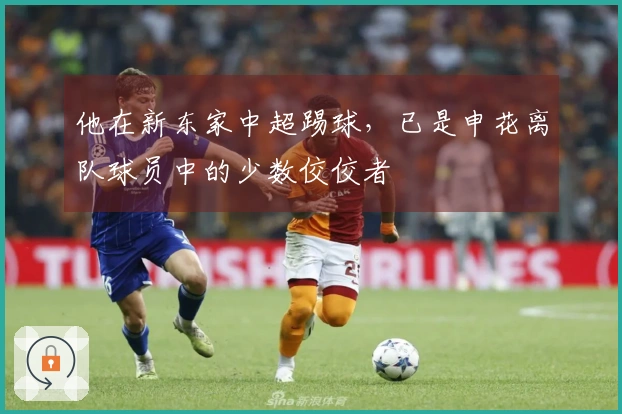 他在新东家中超踢球，已是申花离队球员中的少数佼佼者