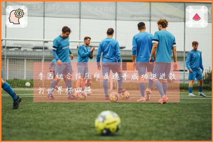 李园组合技压印度选手成功挺进散打世界杯四强