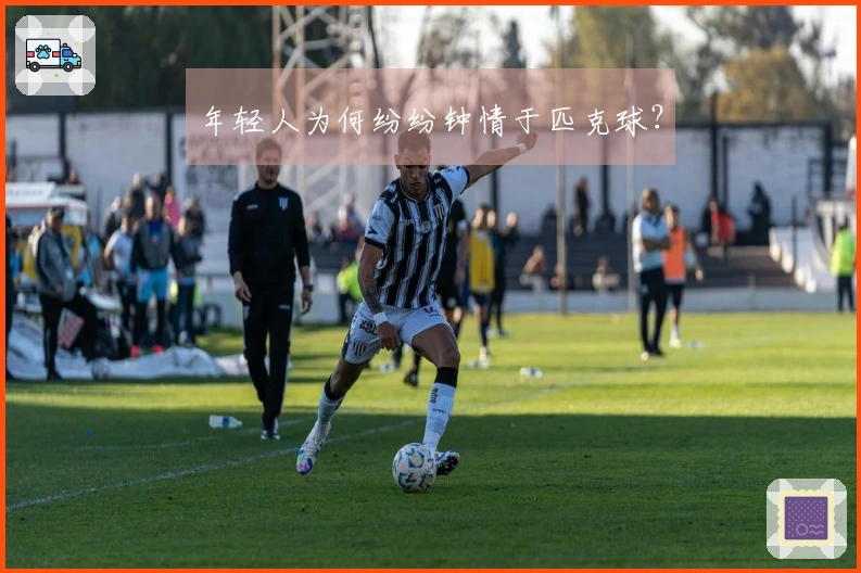 年轻人为何纷纷钟情于匹克球？