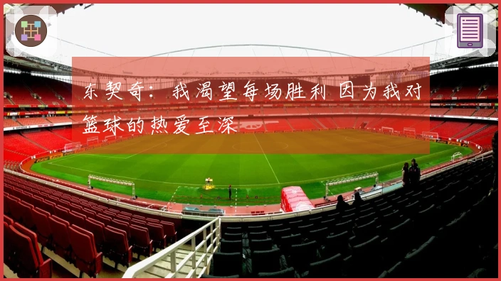 东契奇：我渴望每场胜利 因为我对篮球的热爱至深