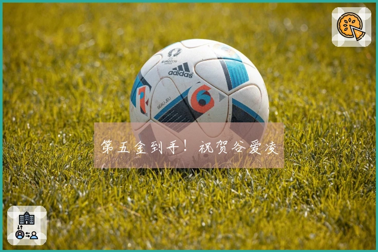 第五金到手！祝贺谷爱凌