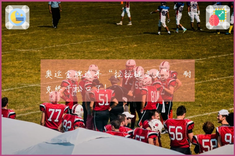 奥运金牌选手“拉拉链走光”，耐克终于松口了！