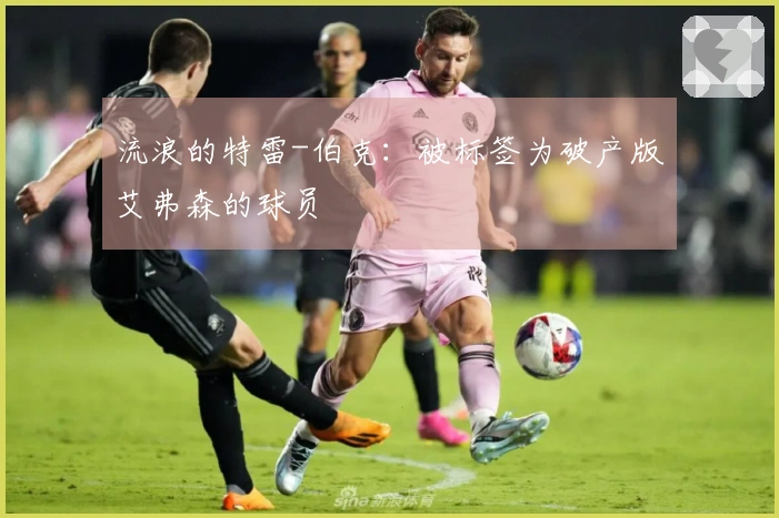 流浪的特雷-伯克：被标签为破产版艾弗森的球员