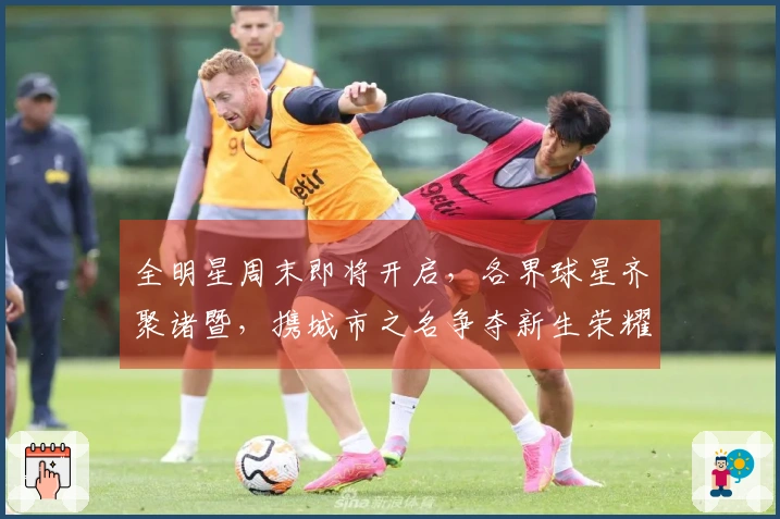 全明星周末即将开启,各界球星齐聚诸暨,携城市之名争夺新生荣耀