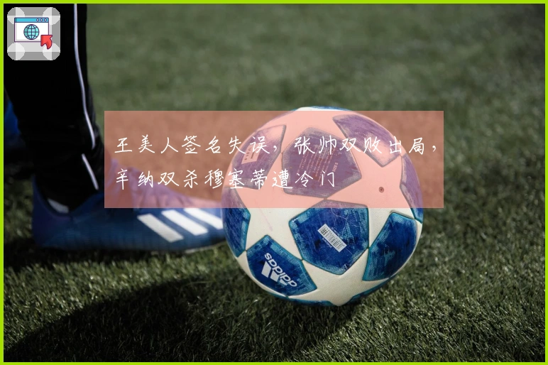 王美人签名失误，张帅双败出局，辛纳双杀穆塞蒂遭冷门