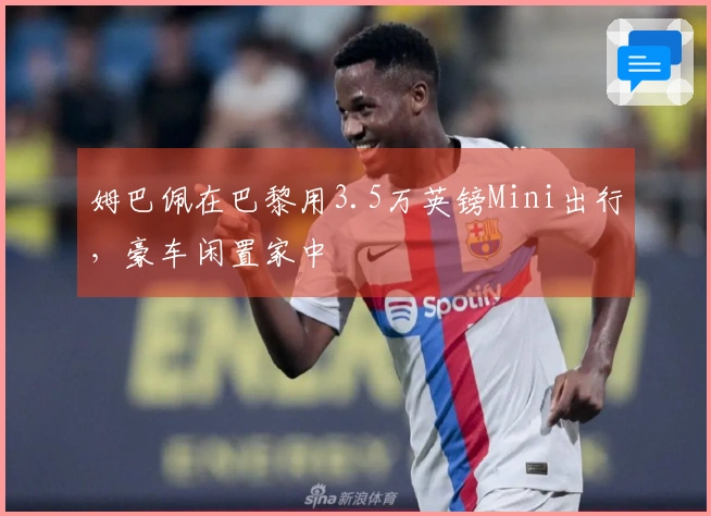 姆巴佩在巴黎用3.5万英镑Mini出行，豪车闲置家中