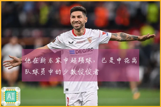 他在新东家中超踢球，已是申花离队球员中的少数佼佼者